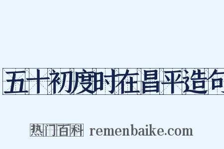 五十初度时在昌平造句是什么意思的图片